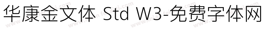 华康金文体 Std W3字体转换